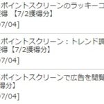 楽天スーパーポイントスクリーンの仕様変更で楽天ポイントの投資信託購入が少し加速するようになった