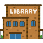 図書館はやはり良い。変わらない雰囲気もそうですが、何より様々な本を無料で借りる事ができる
