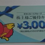 【株主優待】すかいらーくホールディングスの株主優待を受領-2019年9月16日
