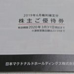【株主優待】日本マクドナルドホールディングスの株主優待を受領-2019年9月28日