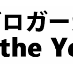 「投信ブロガーが選ぶ! Fund of the Year 2019」へ投票しました。私の選択した投資信託は3本!